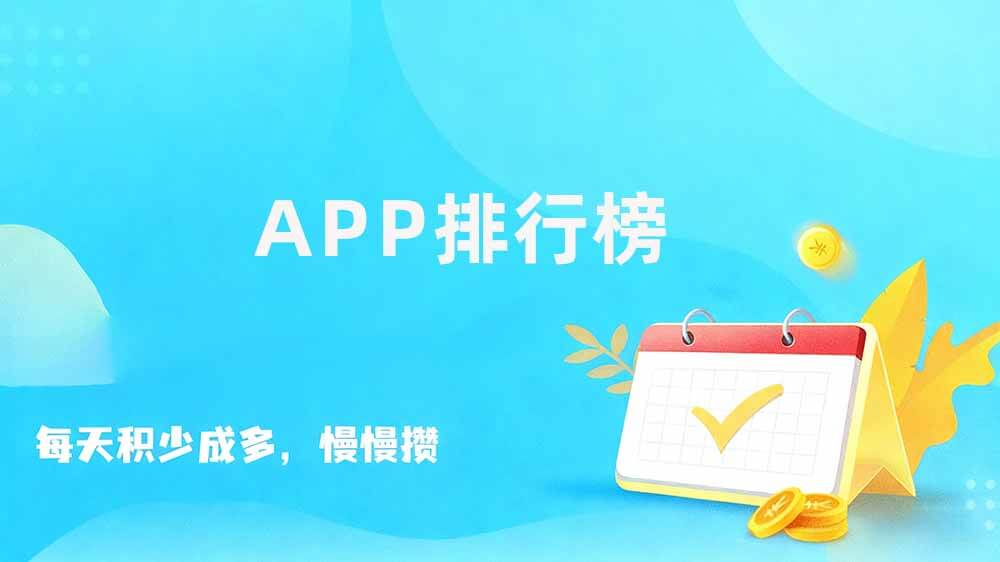 十大赚钱软件哪个好，赚钱软件排行榜2026